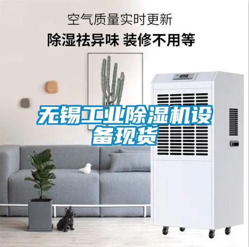 無錫工業除濕機設備現貨