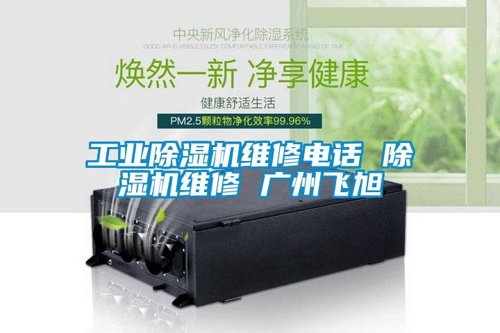 工業除濕機維修電話 除濕機維修 廣州飛旭