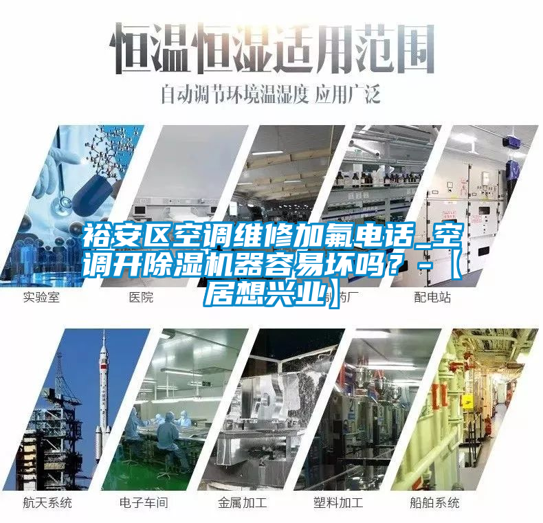 裕安區空調維修加氟電話_空調開除濕機器容易壞嗎？-【居想興業】