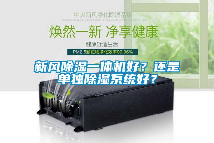 新風除濕一體機好？還是單獨除濕系統好？