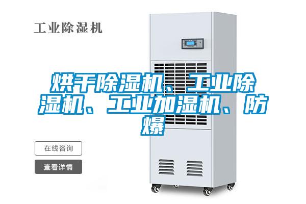 烘干除濕機、工業除濕機、工業加濕機、防爆