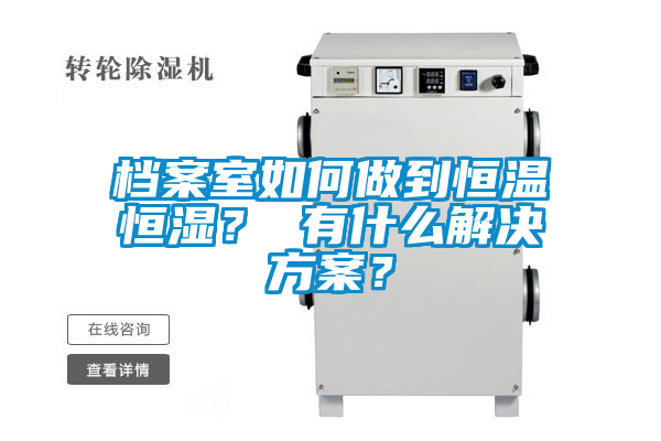 檔案室如何做到恒溫恒濕？ 有什么解決方案？