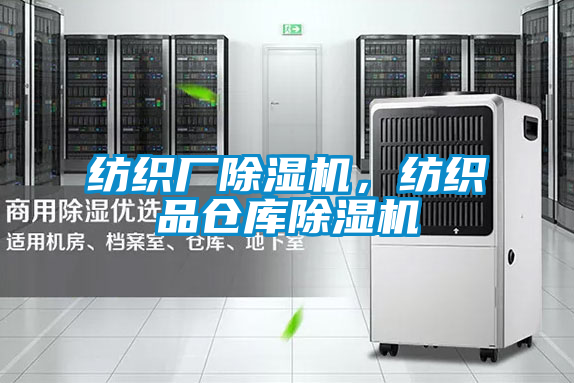 紡織廠除濕機，紡織品倉庫除濕機