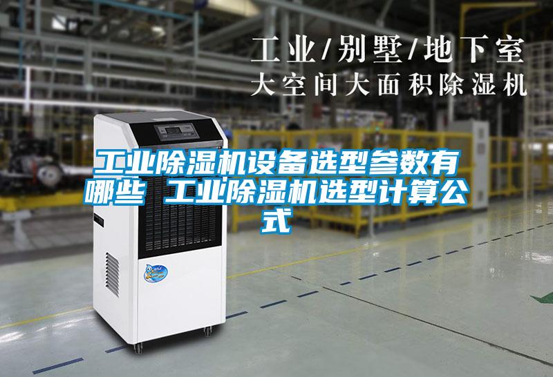 工業除濕機設備選型參數有哪些 工業除濕機選型計算公式