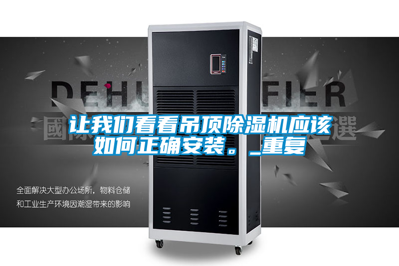 讓我們看看吊頂除濕機應該如何正確安裝。_重復