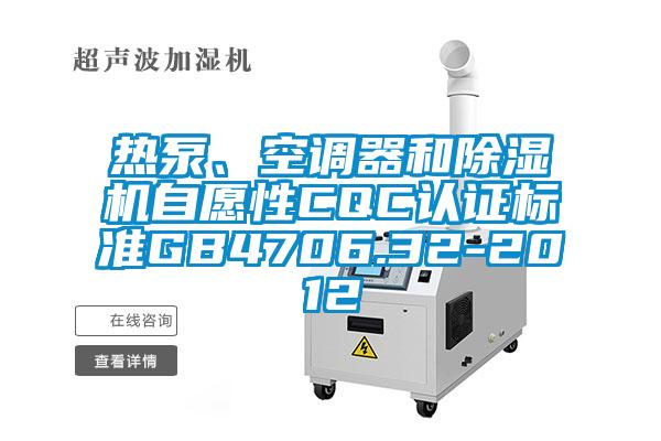 熱泵、空調器和除濕機自愿性CQC認證標準GB4706.32-2012