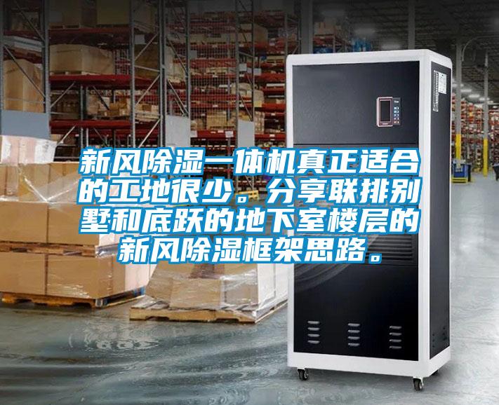 新風除濕一體機真正適合的工地很少。分享聯排別墅和底躍的地下室樓層的新風除濕框架思路。
