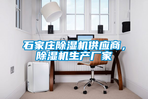 石家莊除濕機供應商，除濕機生產廠家