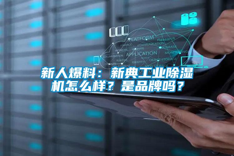 新人爆料：新典工業除濕機怎么樣？是品牌嗎？