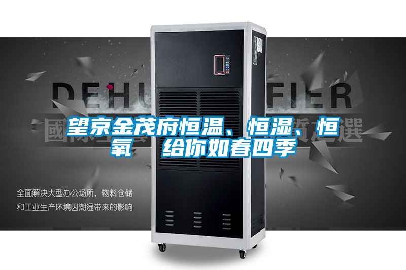 望京金茂府恒溫、恒濕、恒氧  給你如春四季