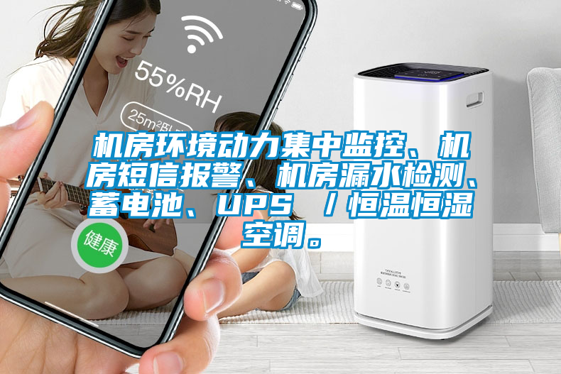 機房環境動力集中監控、機房短信報警、機房漏水檢測、蓄電池、UPS ／恒溫恒濕空調。