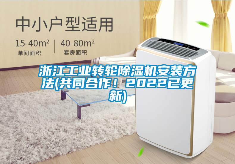 浙江工業轉輪除濕機安裝方法(共同合作！2022已更新)