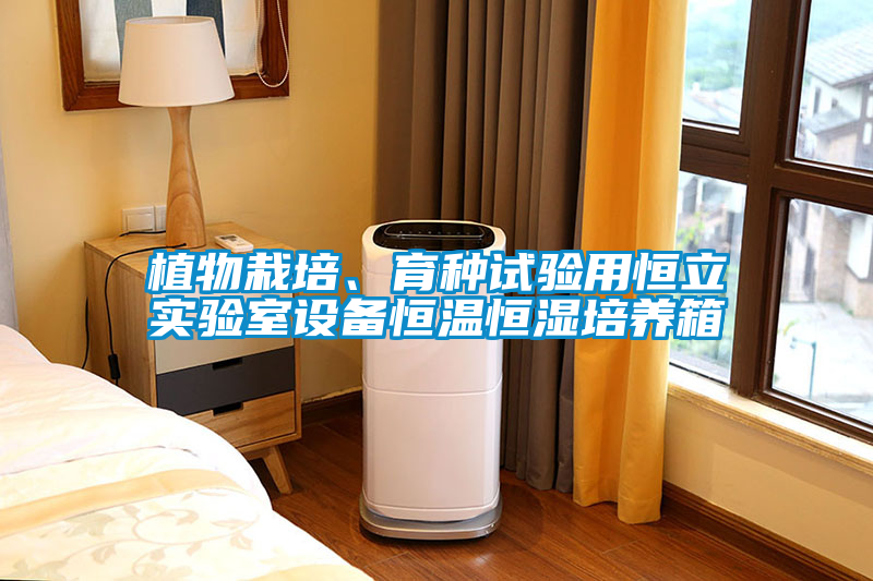 植物栽培、育種試驗用恒立實驗室設備恒溫恒濕培養箱