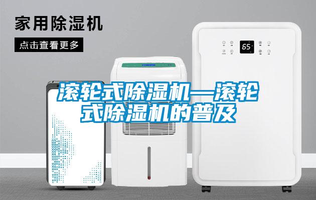 滾輪式除濕機—滾輪式除濕機的普及