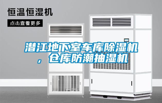 潛江地下室車庫除濕機，倉庫防潮抽濕機