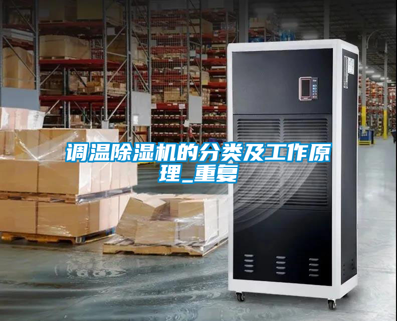 調溫除濕機的分類及工作原理_重復