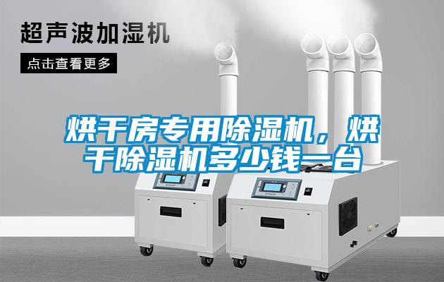 烘干房專用除濕機，烘干除濕機多少錢一臺