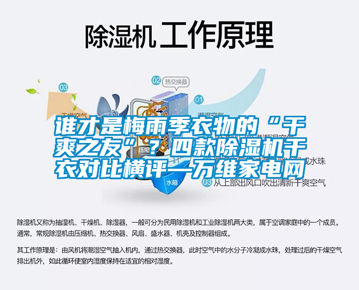 誰才是梅雨季衣物的“干爽之友”？四款除濕機干衣對比橫評—萬維家電網