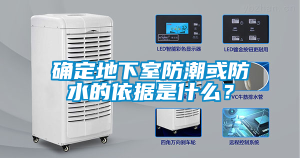 確定地下室防潮或防水的依據是什么？