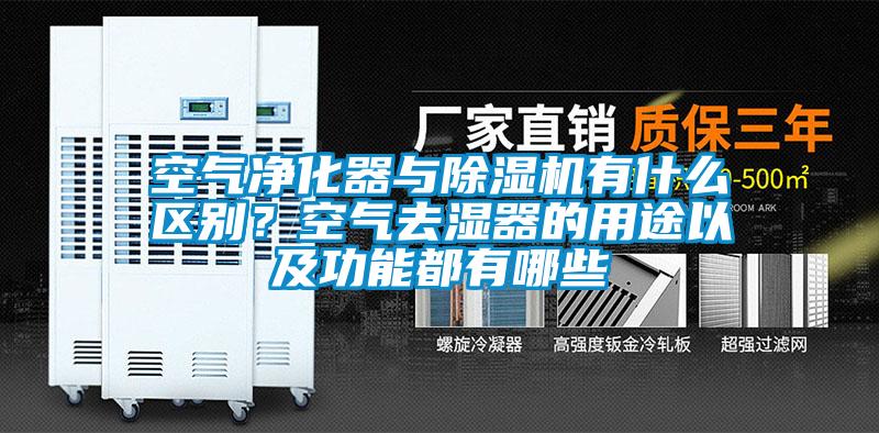 空氣凈化器與除濕機有什么區別？空氣去濕器的用途以及功能都有哪些