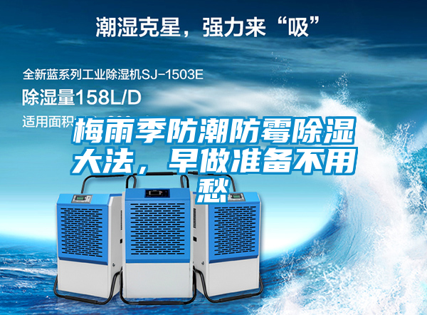 梅雨季防潮防霉除濕大法，早做準備不用愁