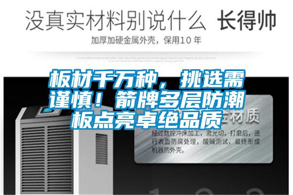板材千萬種，挑選需謹慎！箭牌多層防潮板點亮卓絕品質