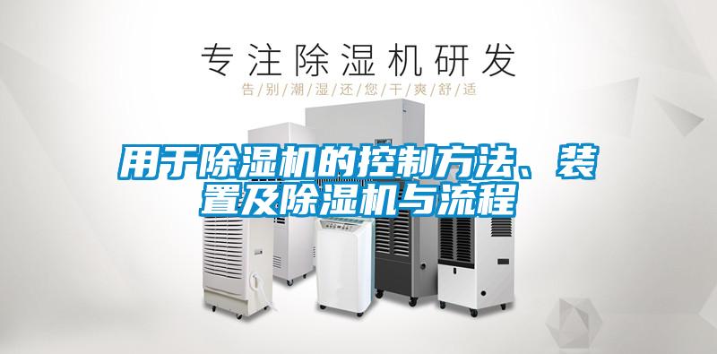 用于除濕機的控制方法、裝置及除濕機與流程