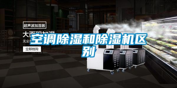 空調除濕和除濕機區別