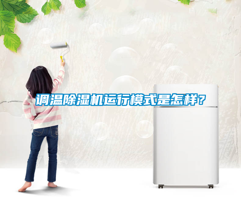 調溫除濕機運行模式是怎樣？