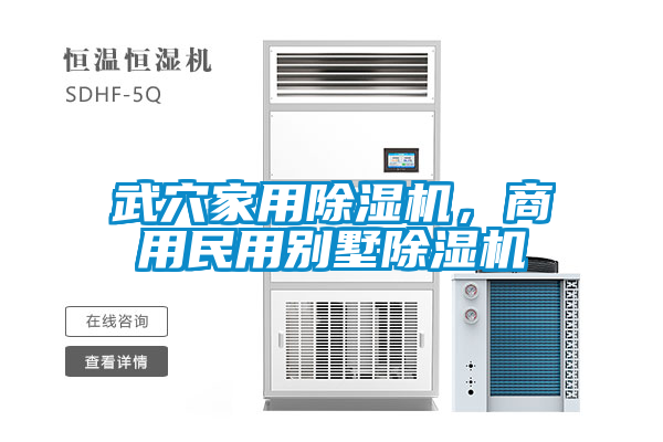 武穴家用除濕機，商用民用別墅除濕機