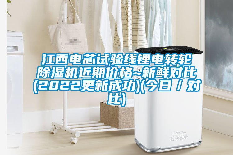 江西電芯試驗線鋰電轉輪除濕機近期價格~新鮮對比(2022更新成功)(今日／對比)