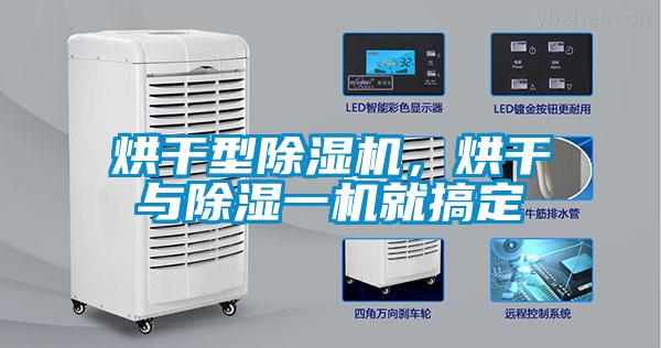 烘干型除濕機，烘干與除濕一機就搞定