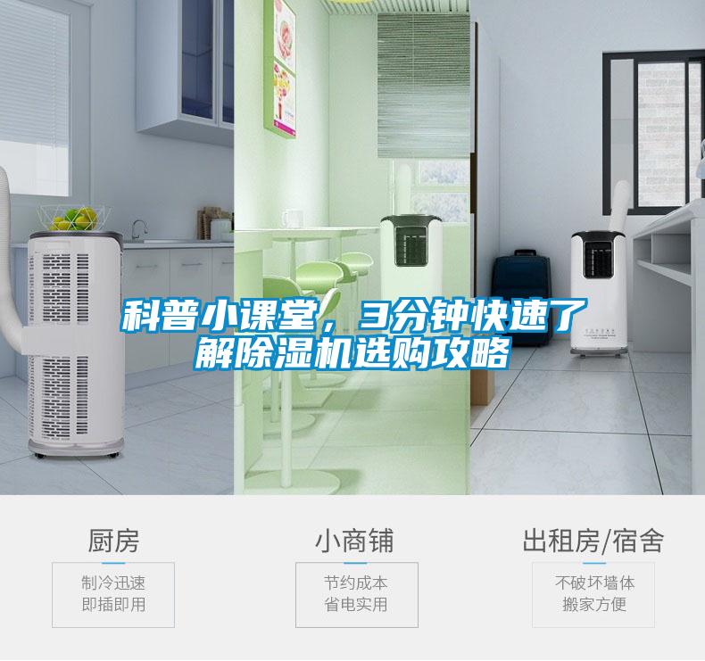 科普小課堂，3分鐘快速了解除濕機選購攻略