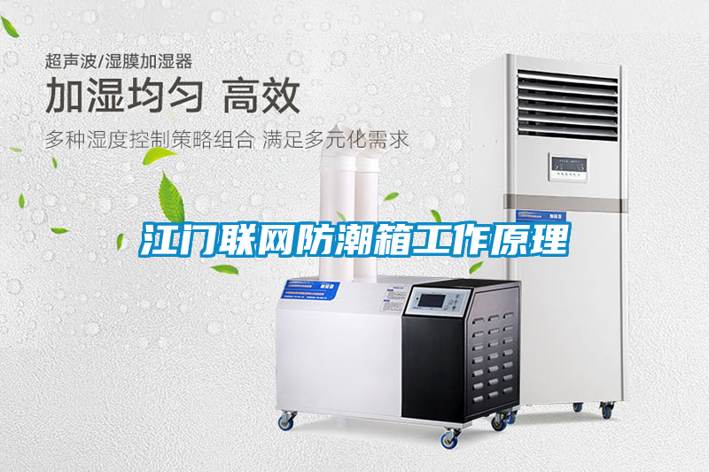 江門聯網防潮箱工作原理