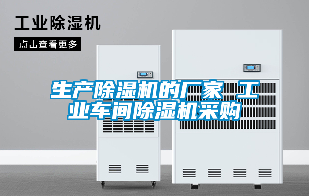 生產除濕機的廠家 工業車間除濕機采購