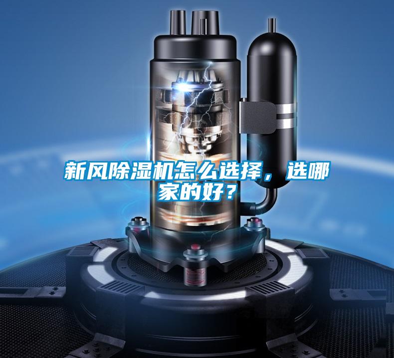 新風除濕機怎么選擇，選哪家的好？