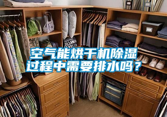 空氣能烘干機除濕過程中需要排水嗎？