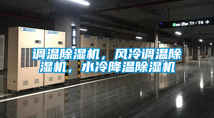 調溫除濕機，風冷調溫除濕機，水冷降溫除濕機