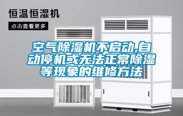 空氣除濕機不啟動,自動停機或無法正常除濕等現象的維修方法