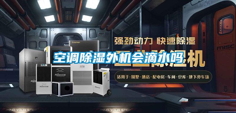 空調除濕外機會滴水嗎