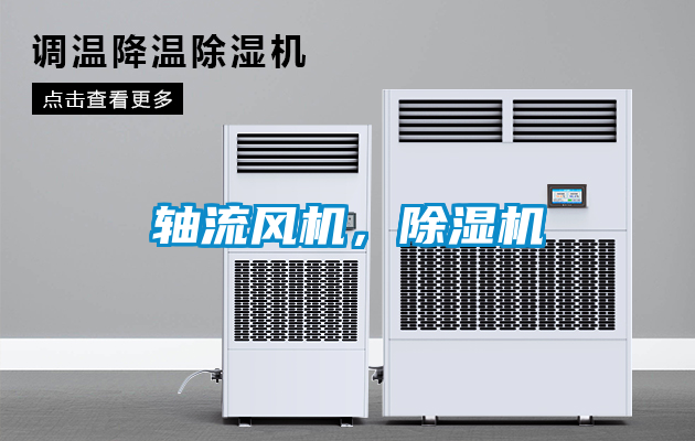 軸流風機，除濕機