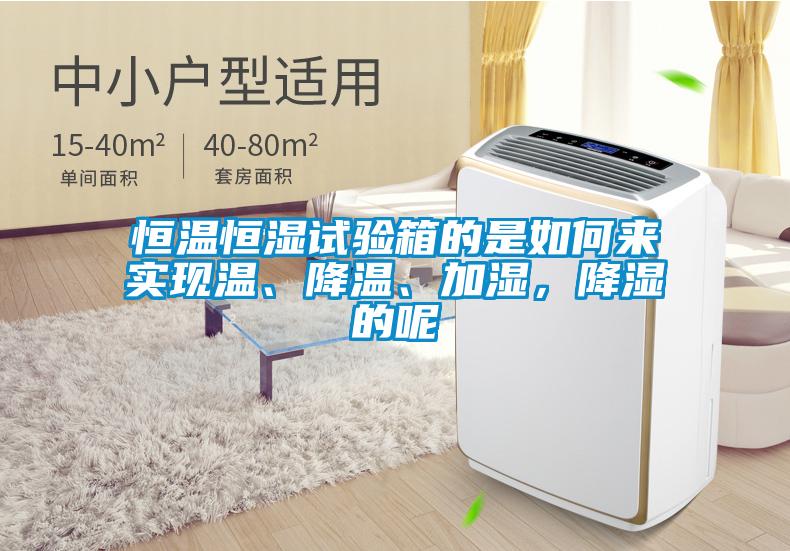 恒溫恒濕試驗箱的是如何來實現溫、降溫、加濕，降濕的呢