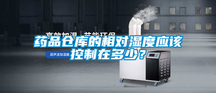 藥品倉庫的相對濕度應該控制在多少？
