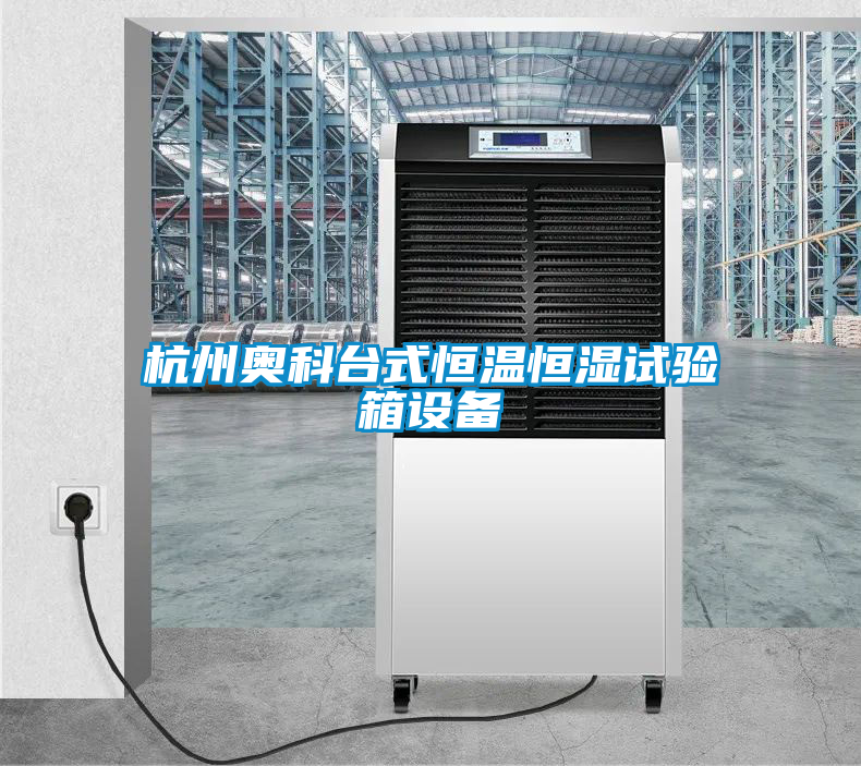 杭州奧科臺式恒溫恒濕試驗箱設備