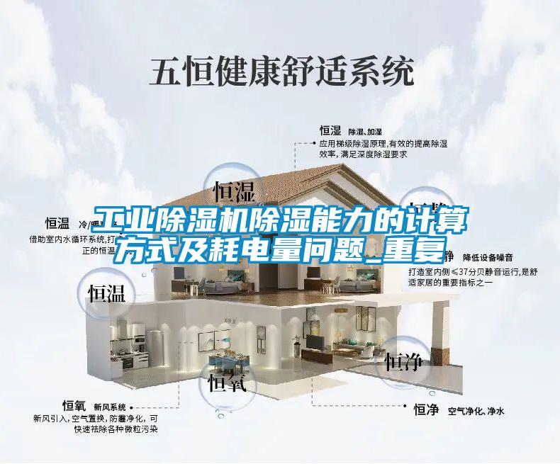 工業除濕機除濕能力的計算方式及耗電量問題_重復