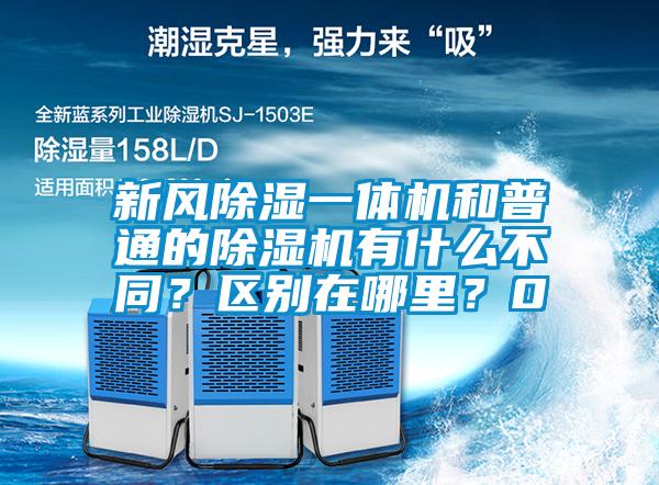 新風除濕一體機和普通的除濕機有什么不同？區別在哪里？0