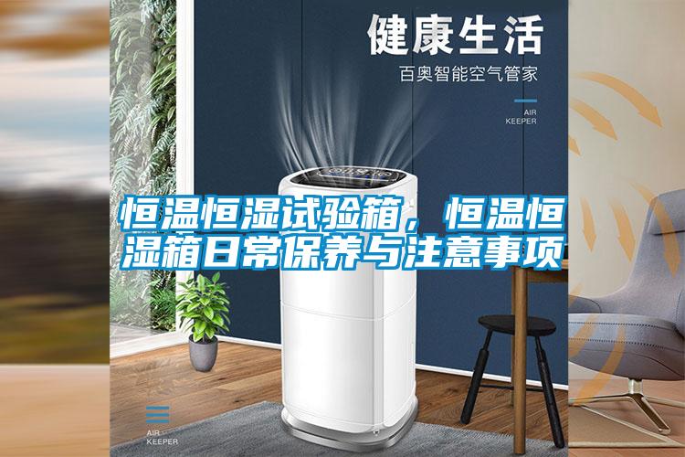 恒溫恒濕試驗箱，恒溫恒濕箱日常保養與注意事項