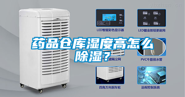 藥品倉庫濕度高怎么除濕？