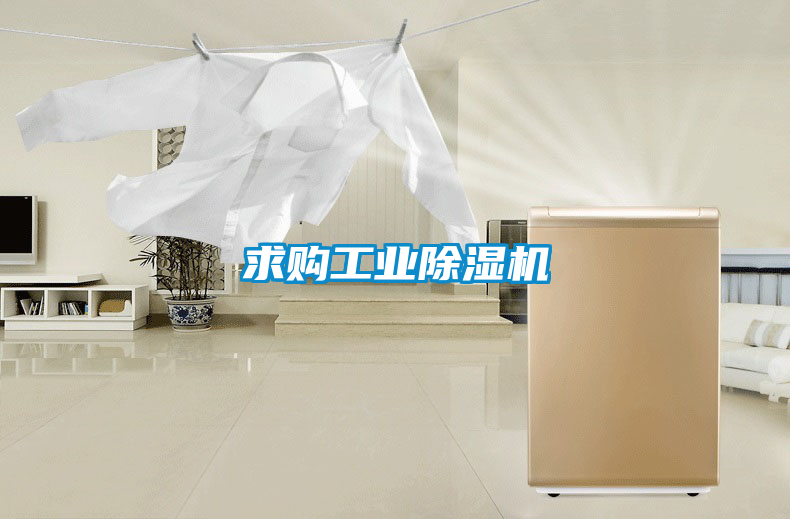 求購工業除濕機