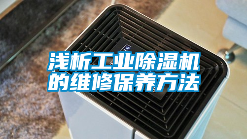 淺析工業除濕機的維修保養方法